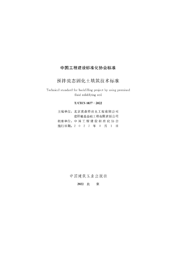 T/CECS 1037-2022 标准预览