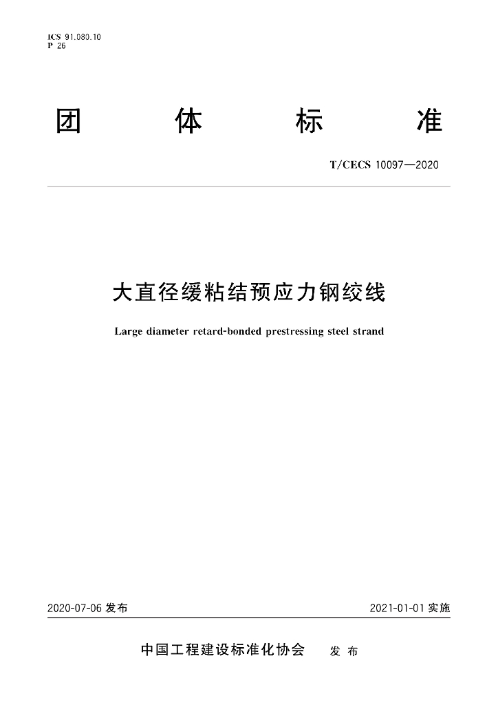 T/CECS 10097-2020 标准预览