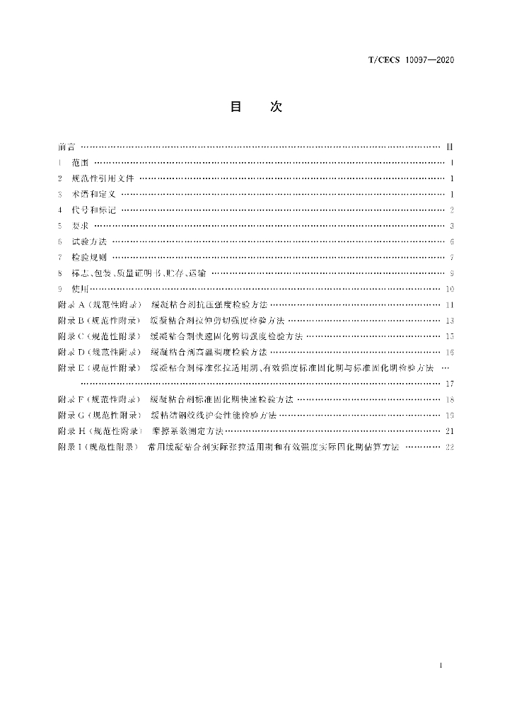 T/CECS 10097-2020 标准预览