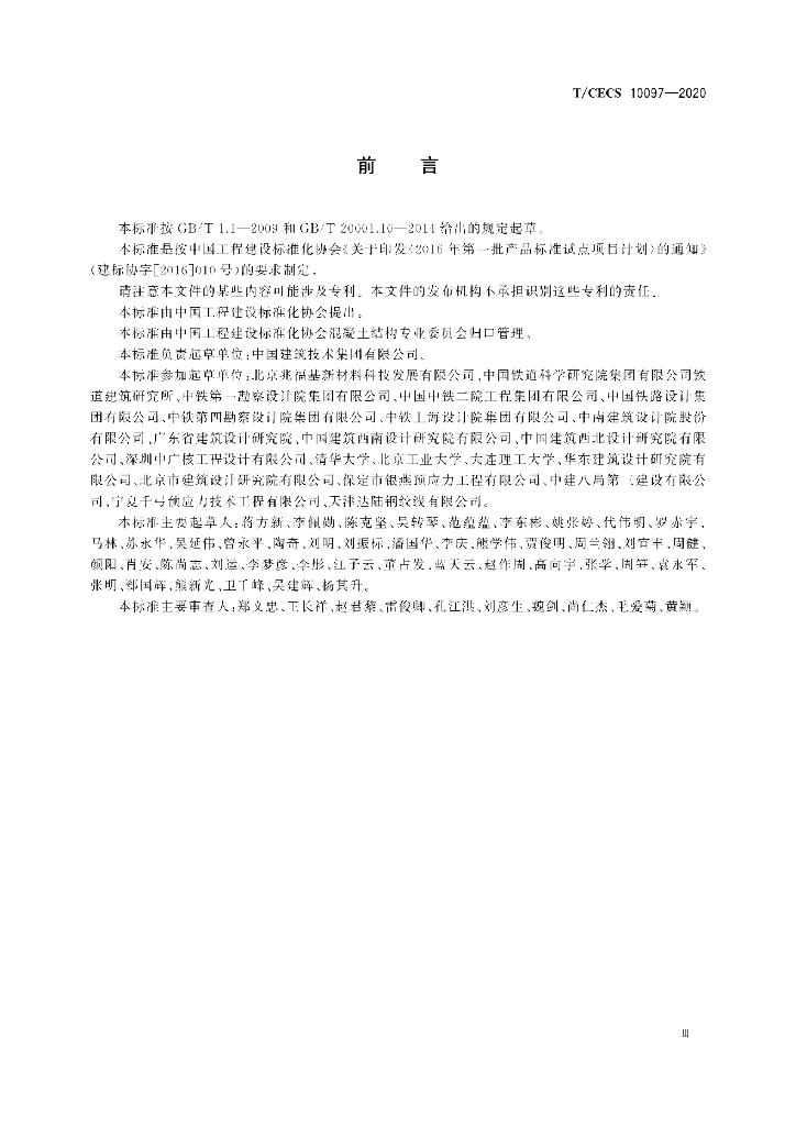 T/CECS 10097-2020 标准预览