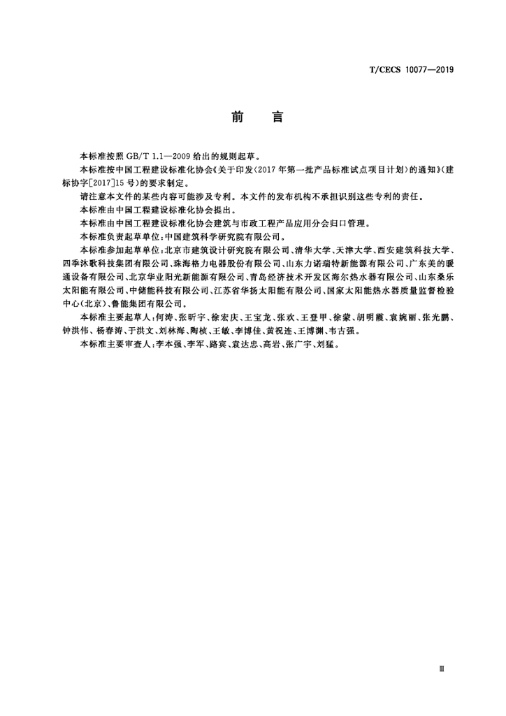 T/CECS 10077-2019 标准预览