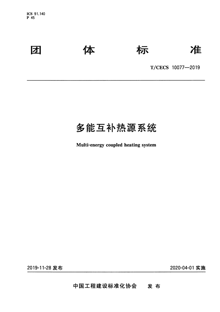 T/CECS 10077-2019 标准预览