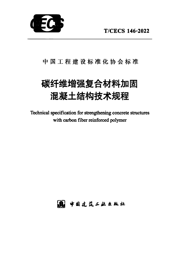 T/CECS 146-2022 标准预览