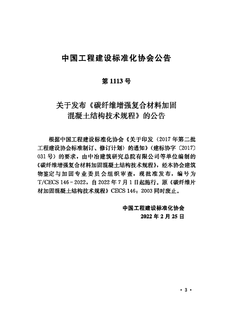 T/CECS 146-2022 标准预览