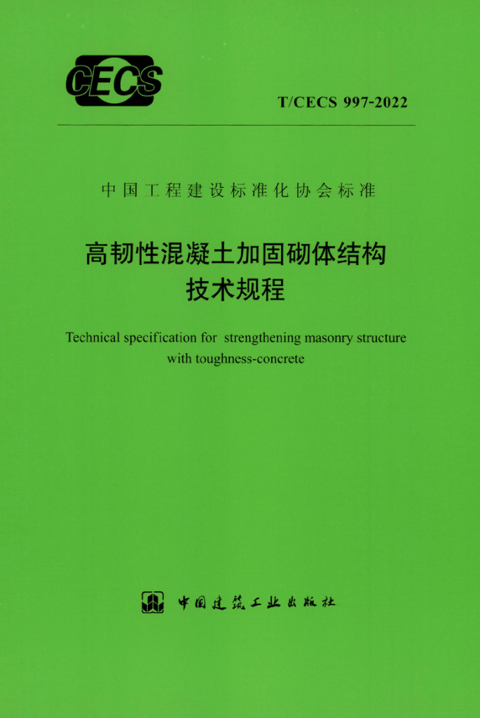 T/CECS 997-2022 标准预览