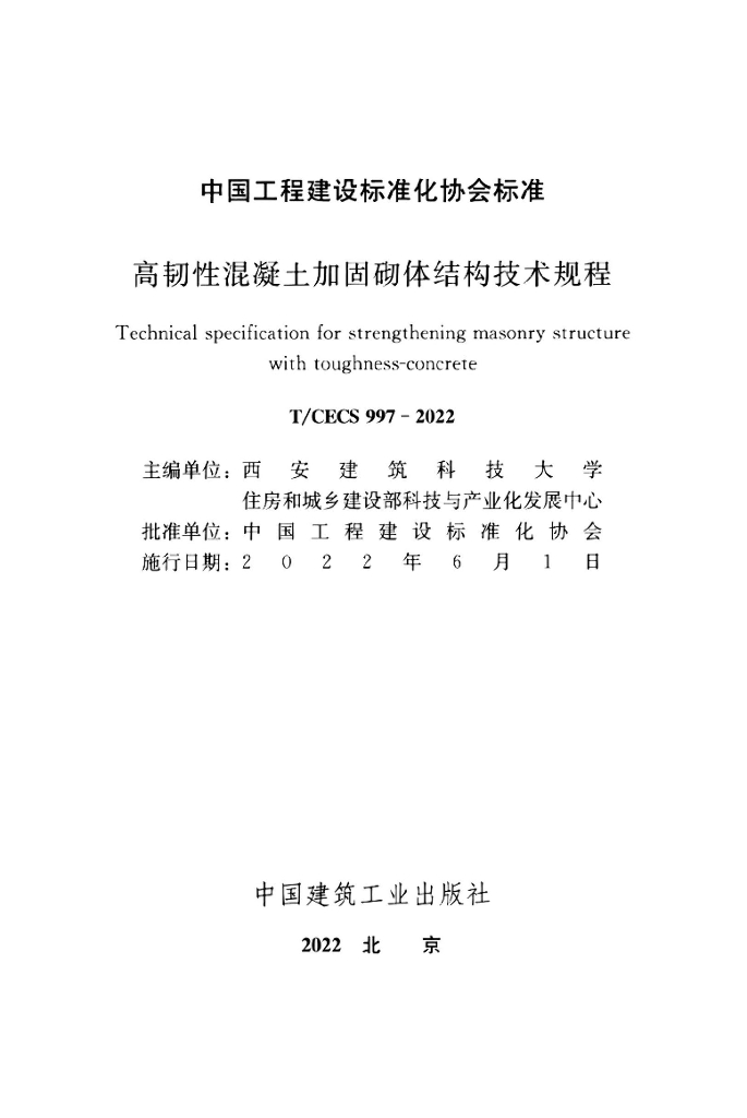 T/CECS 997-2022 标准预览