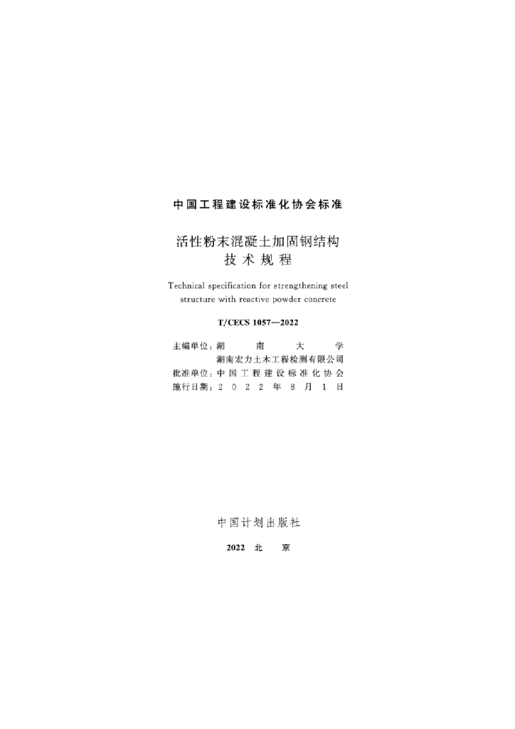 T/CECS 1057-2022 标准预览
