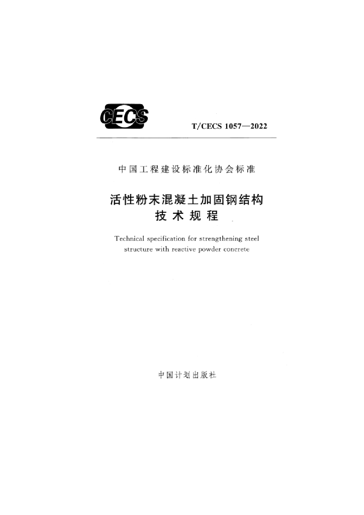 T/CECS 1057-2022 标准预览