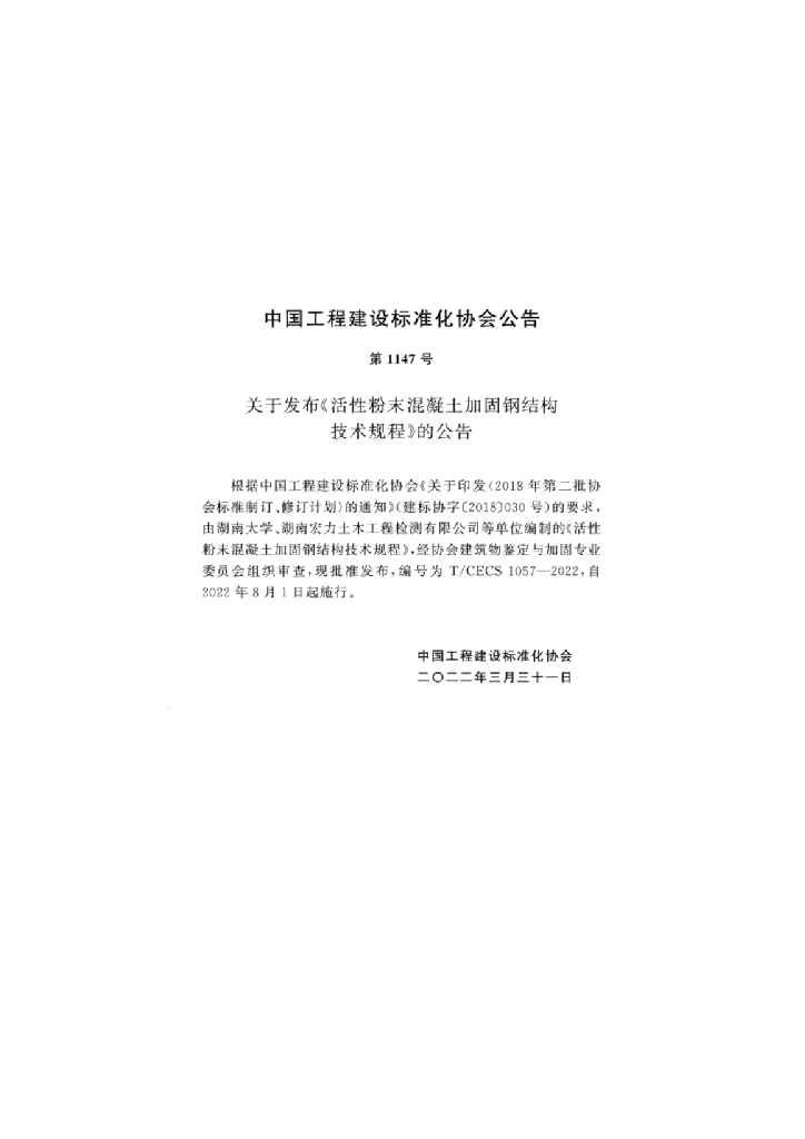 T/CECS 1057-2022 标准预览