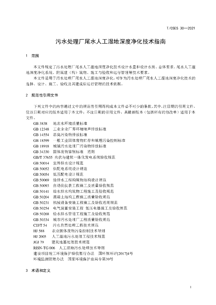 T/CSES 30-2021 标准预览