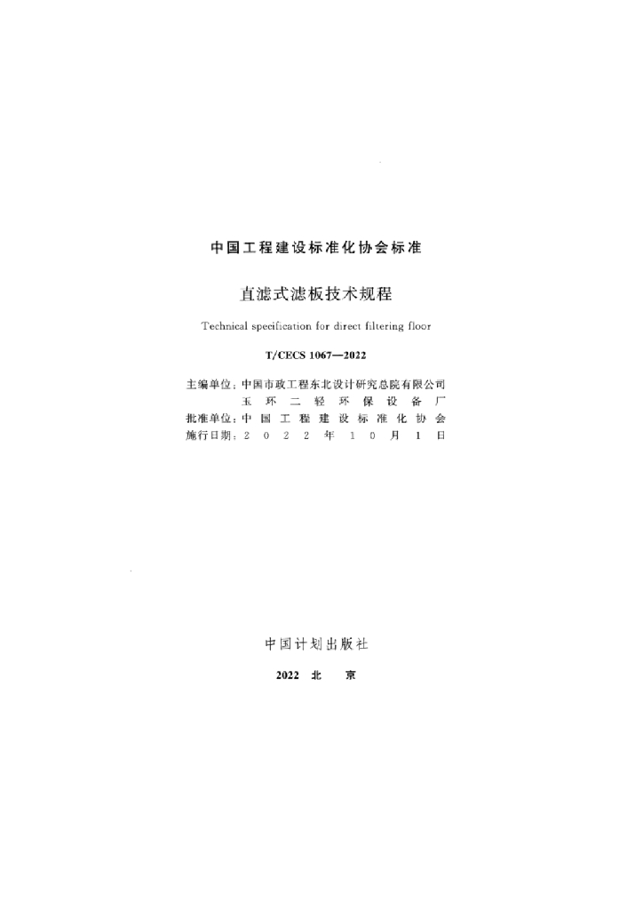 T/CECS 1067-2022 标准预览