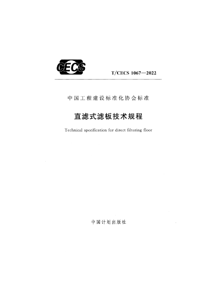 T/CECS 1067-2022 标准预览