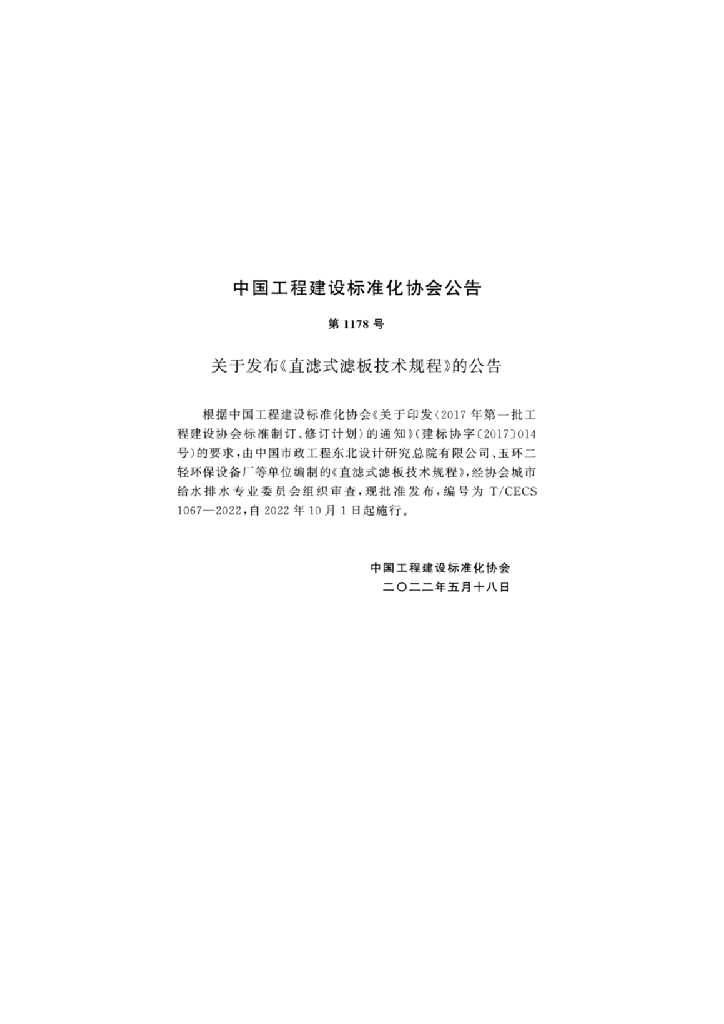 T/CECS 1067-2022 标准预览
