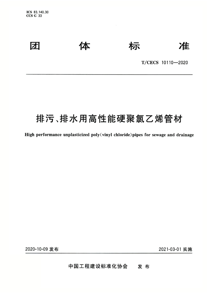 T/CECS 10110-2020 标准预览