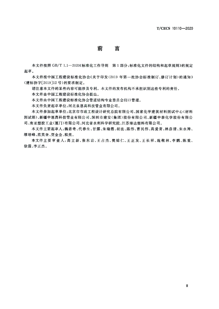 T/CECS 10110-2020 标准预览