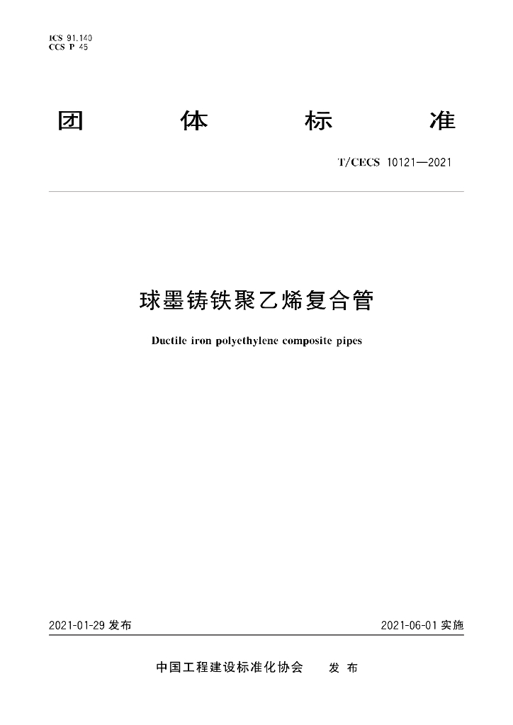 T/CECS 10121-2021 标准预览