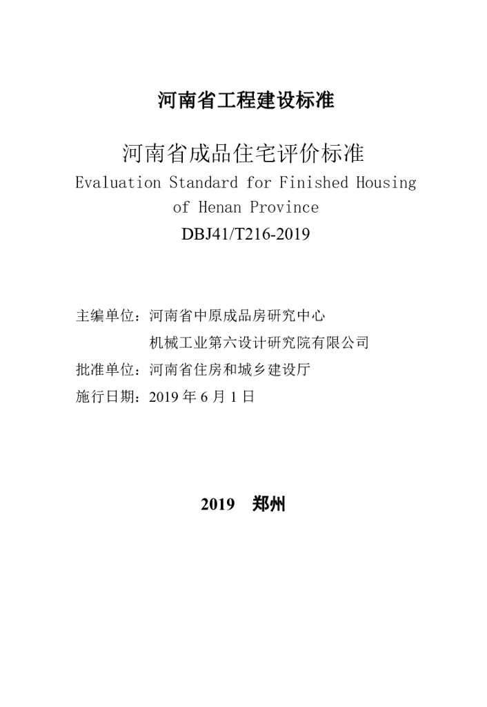 DBJ41/T 216-2019 标准预览
