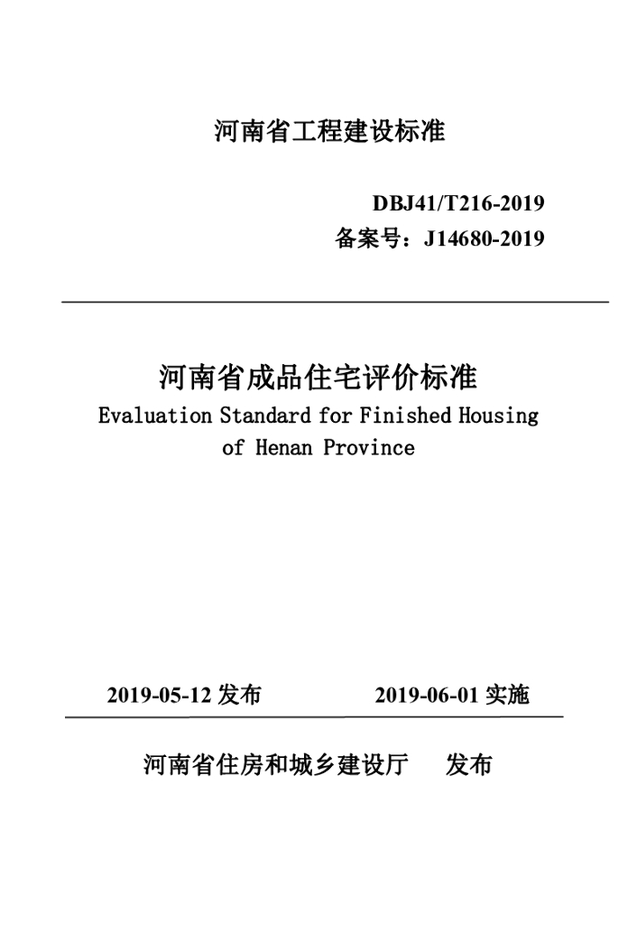 DBJ41/T 216-2019 标准预览