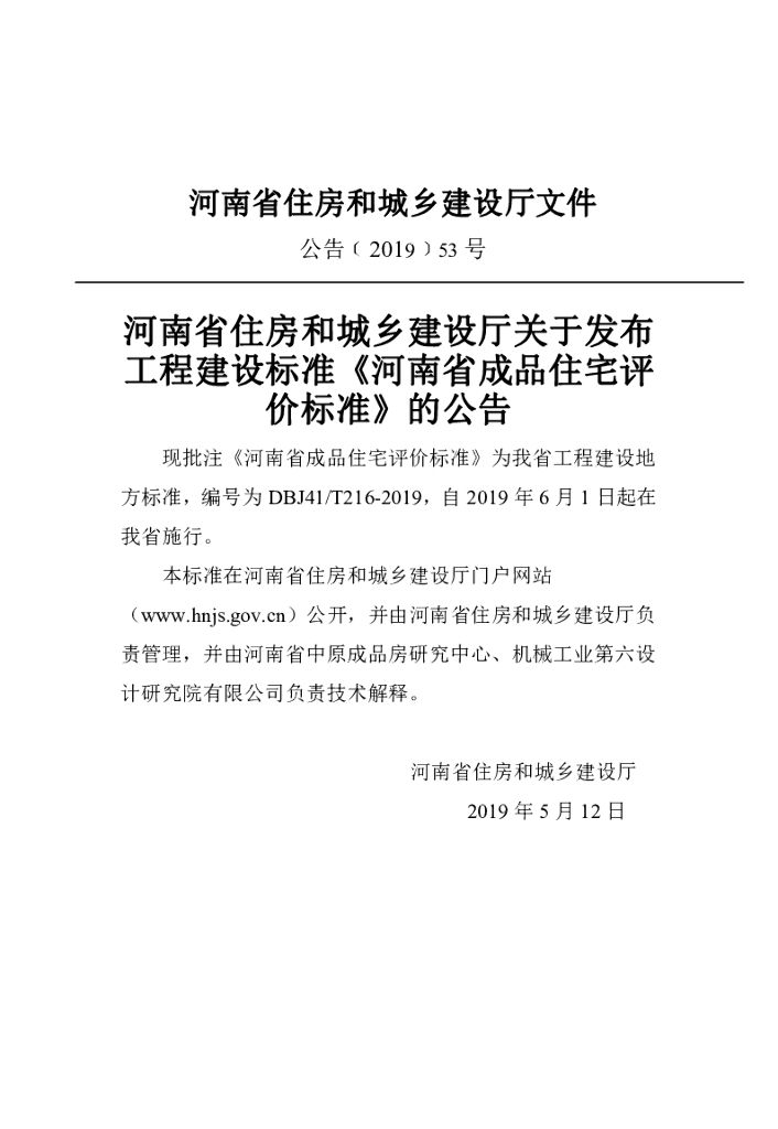 DBJ41/T 216-2019 标准预览