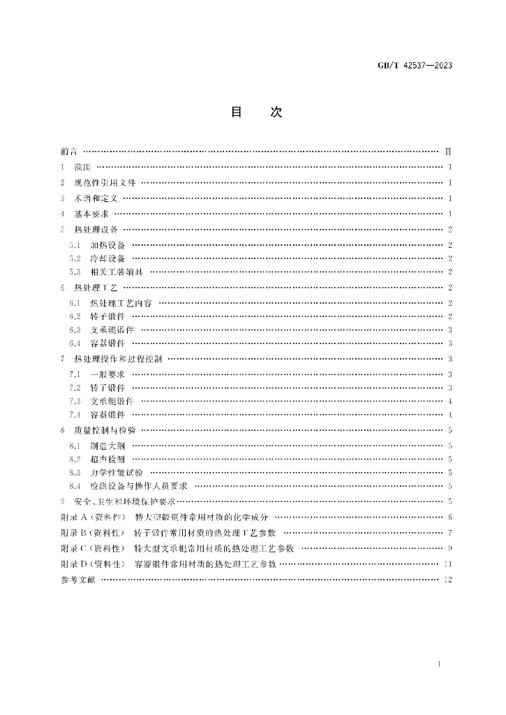 GB/T 42537-2023 标准预览