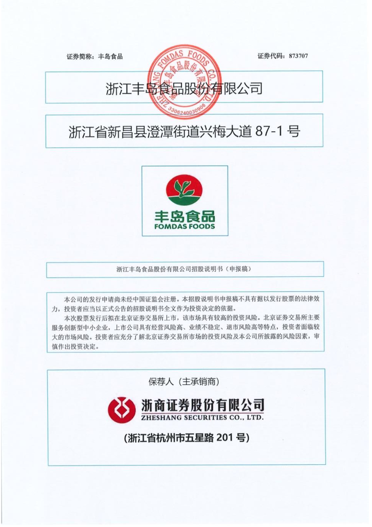 浙江丰岛食品股份有限公司北交所IPO上市招股说明书（丰岛食品：873707）