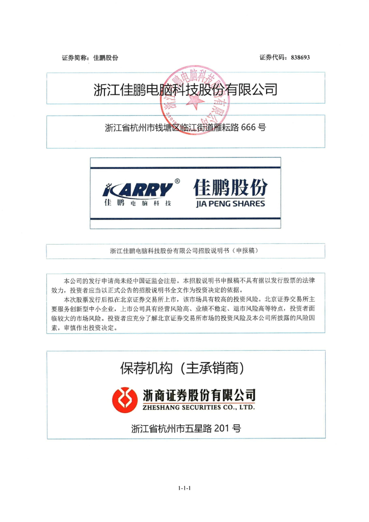 浙江佳鹏电脑科技股份有限公司北交所IPO上市招股说明书（佳鹏股份：838693）