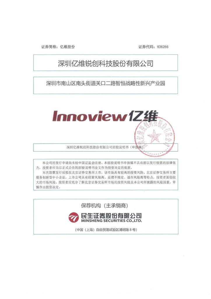 深圳亿维锐创科技股份有限公司北交所IPO上市招股说明书（亿维股份：836266）