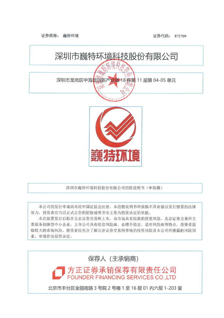 深圳市巍特环境科技股份有限公司北交所IPO上市招股说明书（巍特环境：872709）