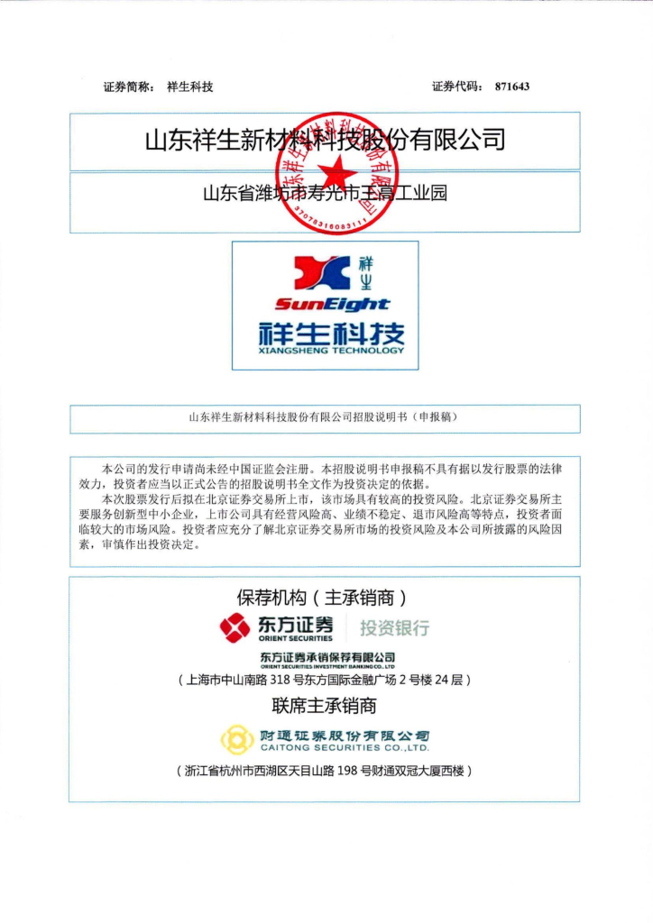 山东祥生新材料科技股份有限公司北交所IPO上市招股说明书（祥生科技：871643）