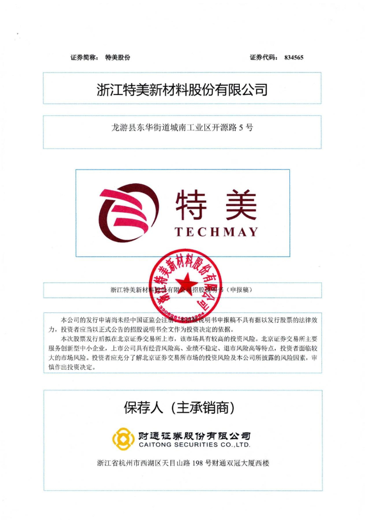 浙江特美新材料股份有限公司北交所IPO上市招股说明书（特美股份：834565）