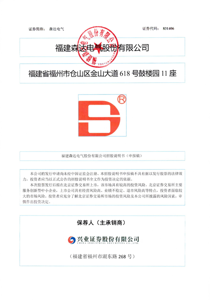 福建森达电气股份有限公司北交所IPO上市招股说明书（森达电气：831406）