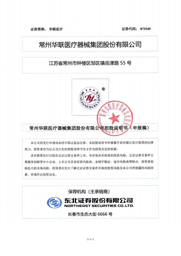 常州华联医疗器械集团股份有限公司北交所IPO上市招股说明书（华联医疗：873549）
