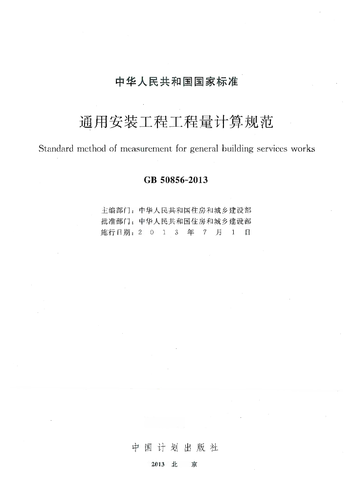 GB 50856-2013 标准预览