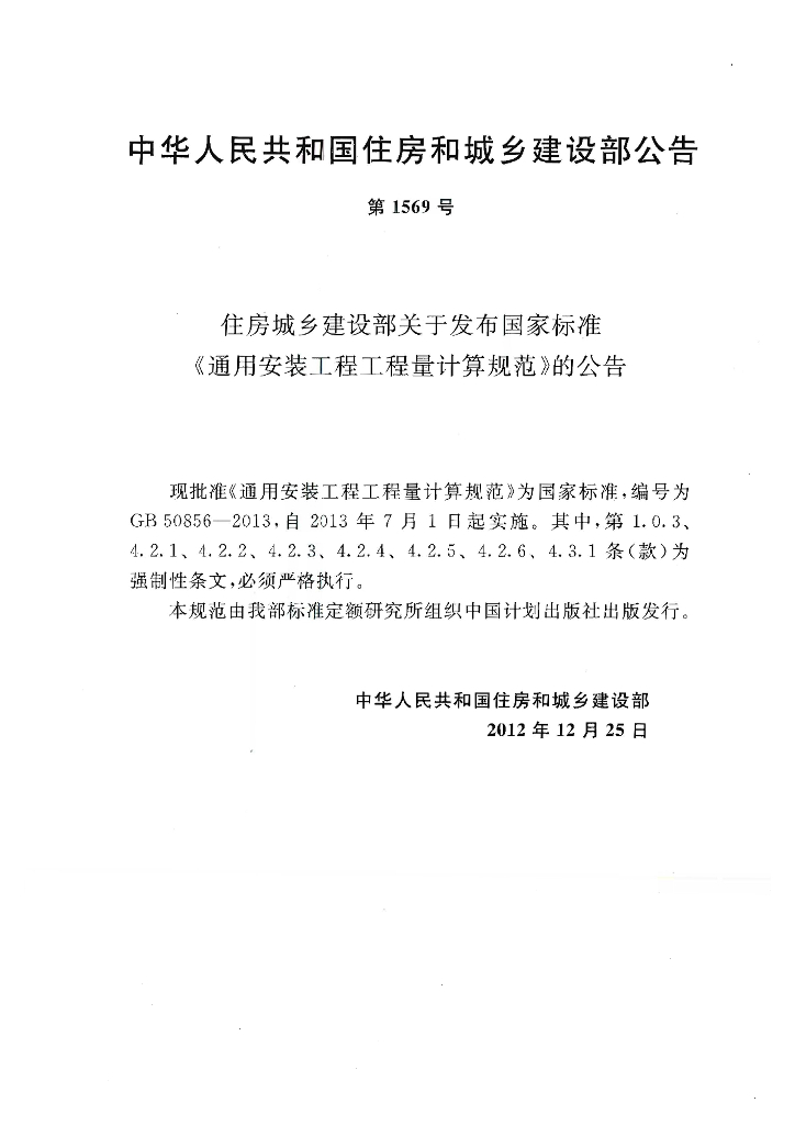 GB 50856-2013 标准预览