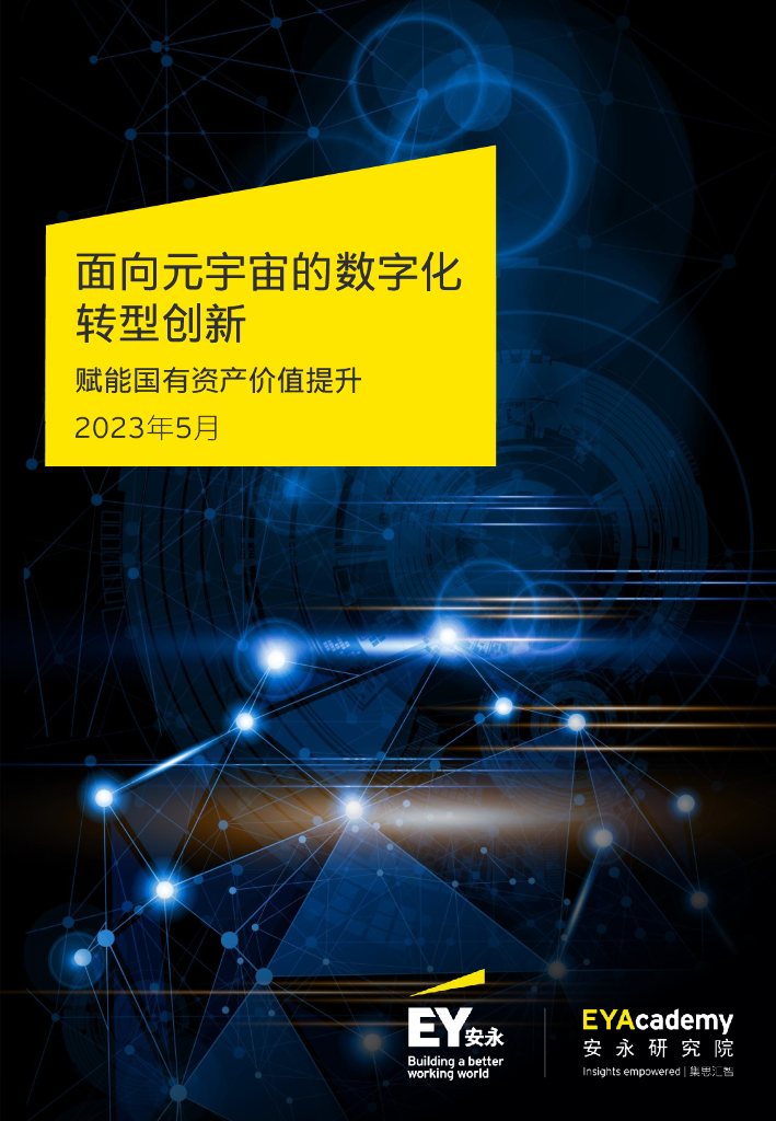 安永：面向元宇宙的<em>数字化转型</em>创新 海报