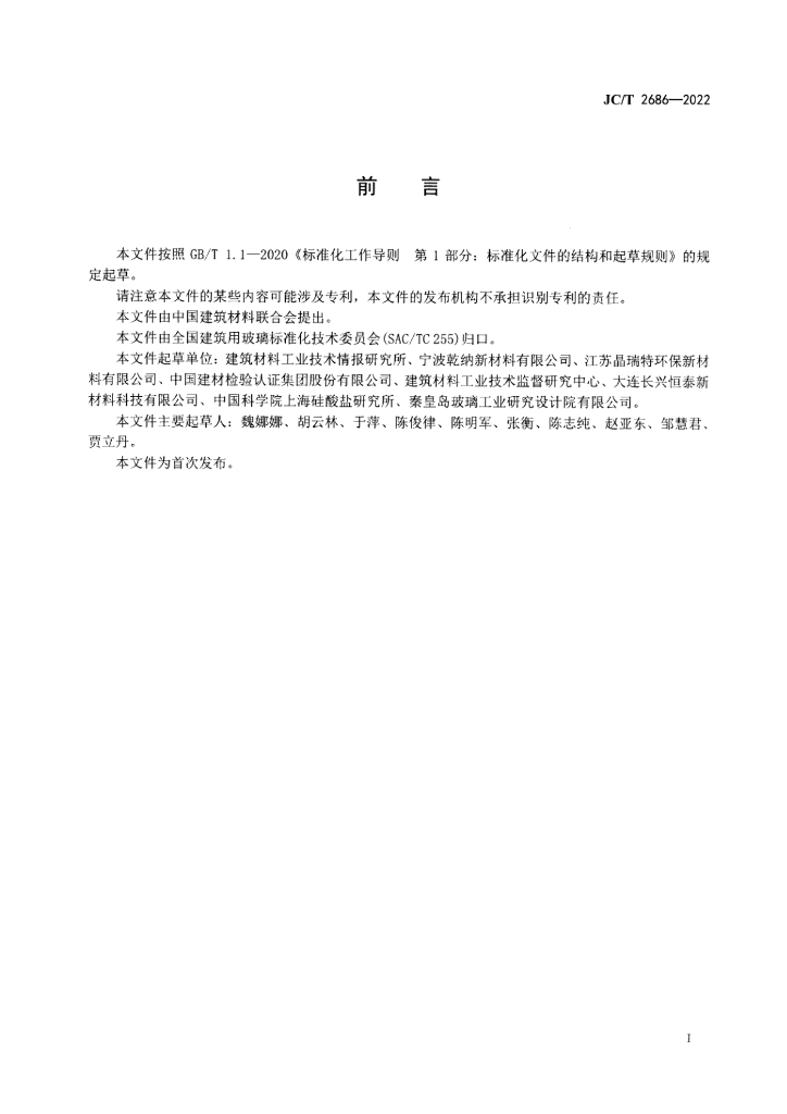 JC/T 2686-2022 标准预览