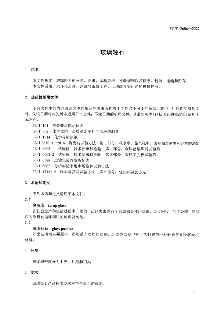 JC/T 2686-2022 标准预览