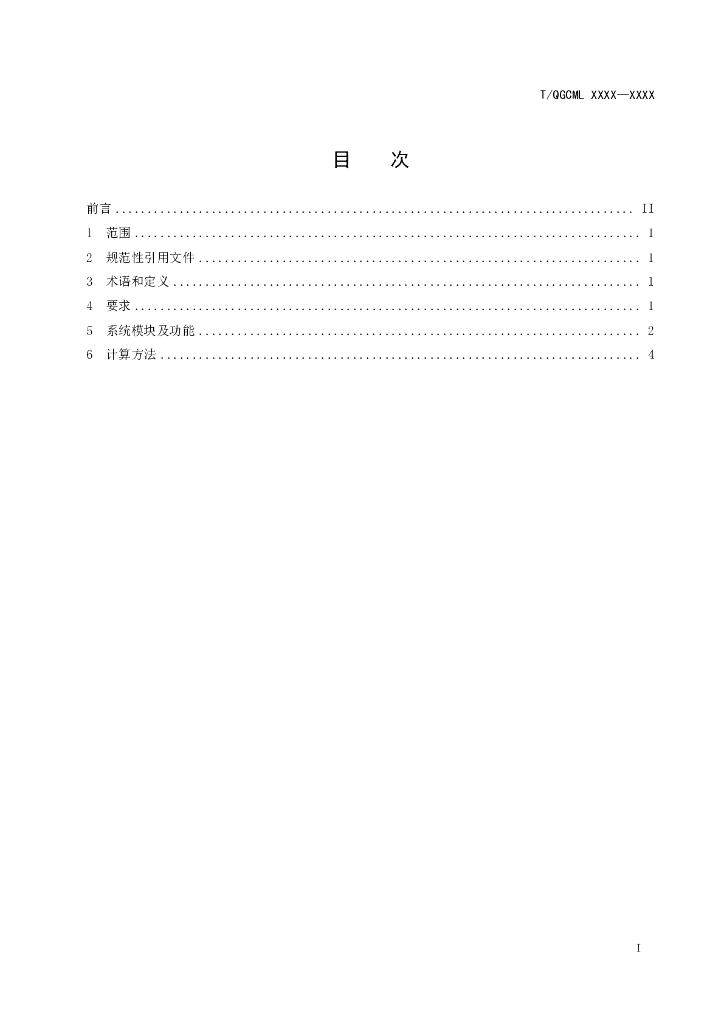T/QGCML XXXX-20XX 标准预览