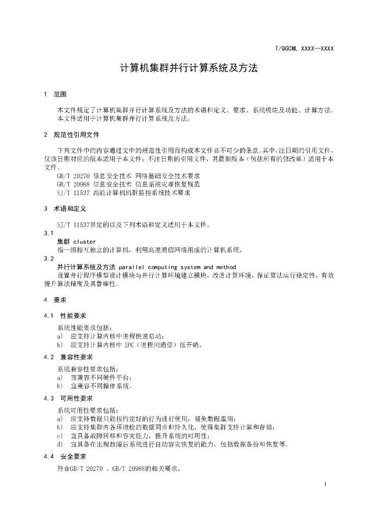 T/QGCML XXXX-20XX 标准预览