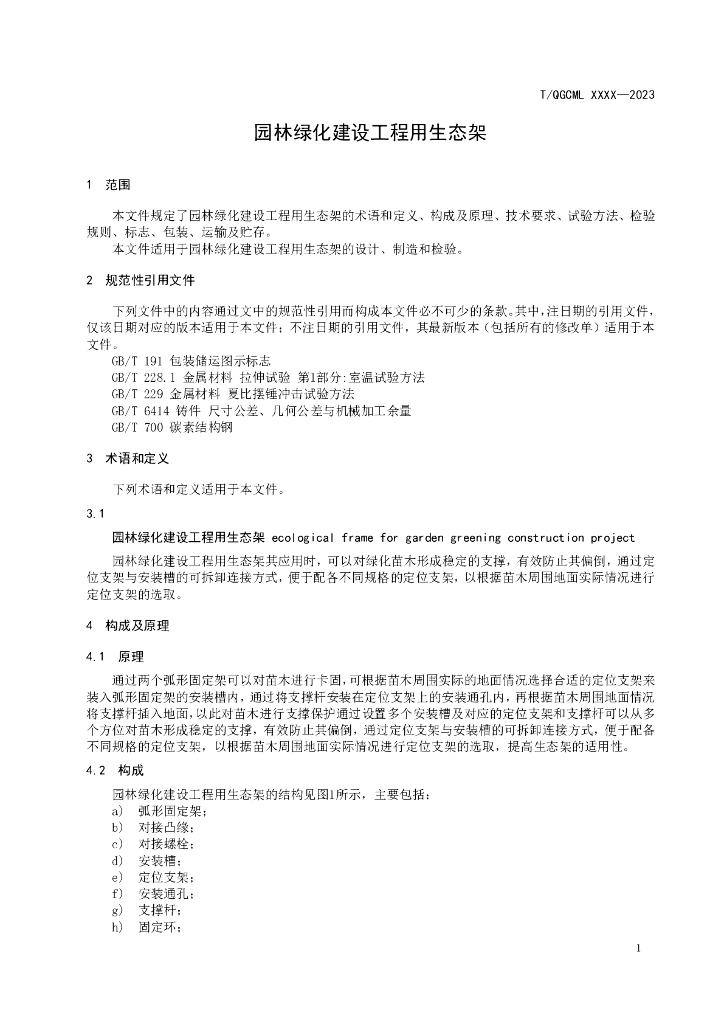 T/QGCML XXXX-20XX 标准预览