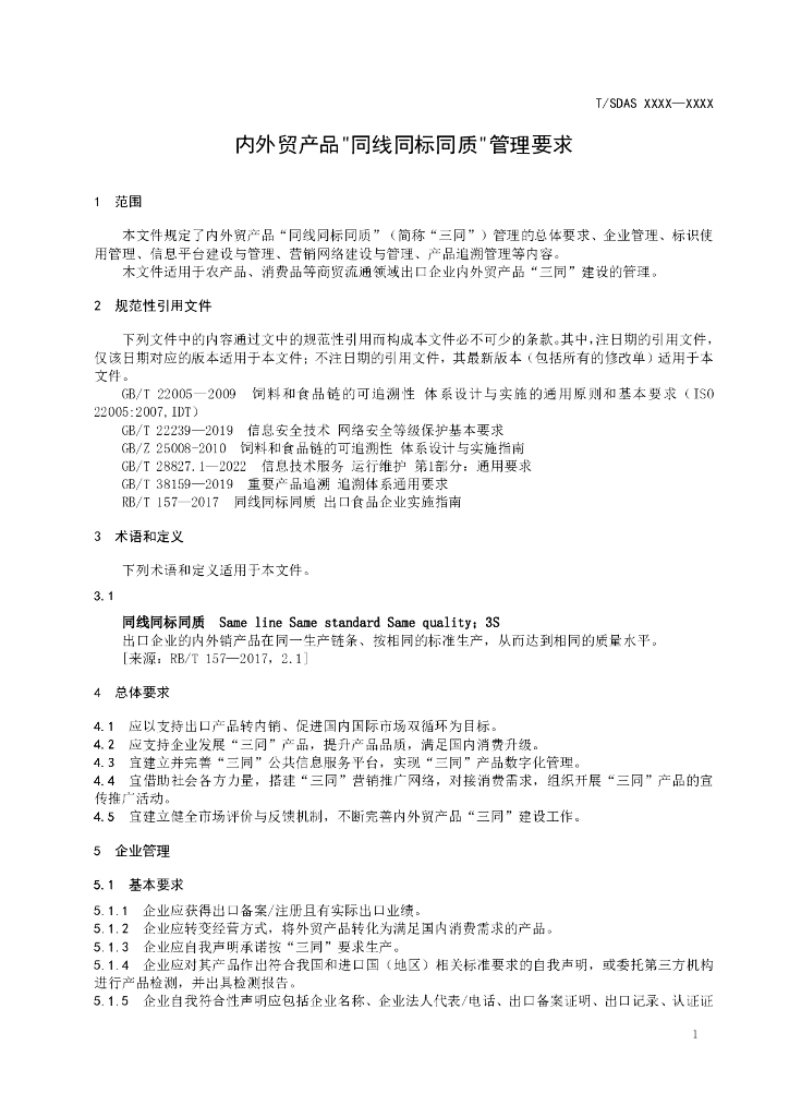 T/SDAS XXXX-20XX 标准预览