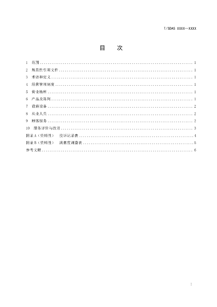 T/SDAS XXXX-20XX 标准预览