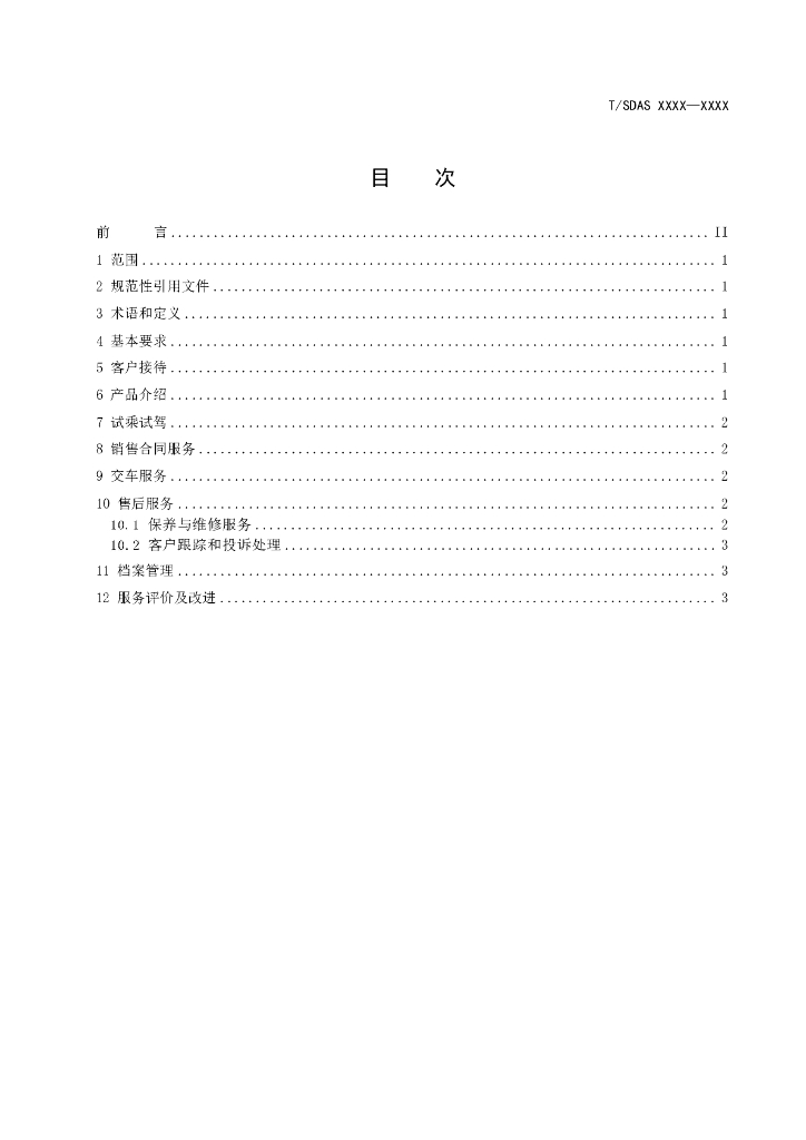 T/SDAS XXXX-20XX 标准预览