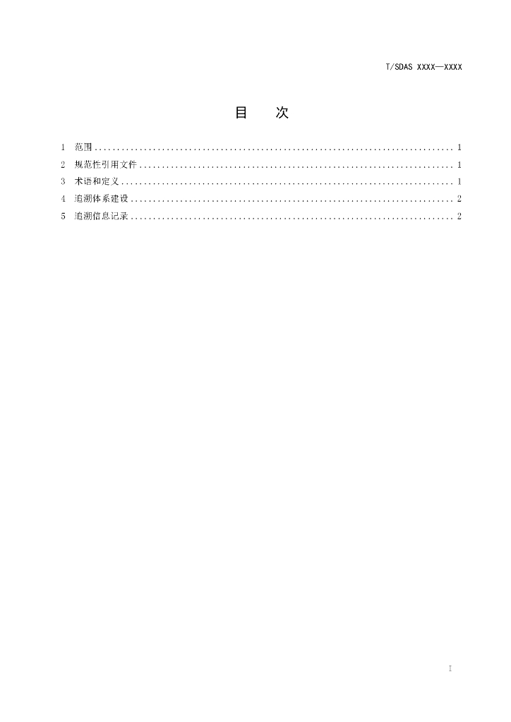 T/SDAS XXXX-20XX 标准预览