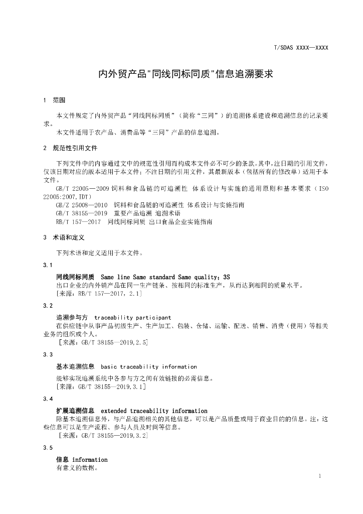 T/SDAS XXXX-20XX 标准预览