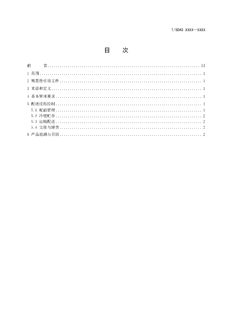 T/SDAS XXXX-20XX 标准预览