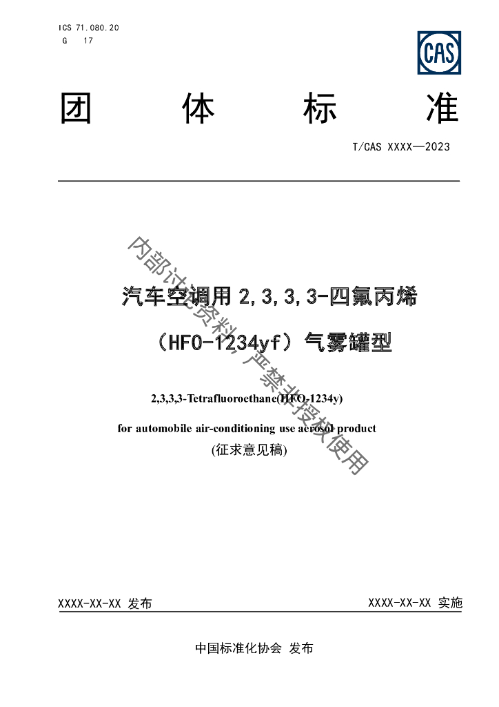 T/CAS XXXX-20XX 标准预览