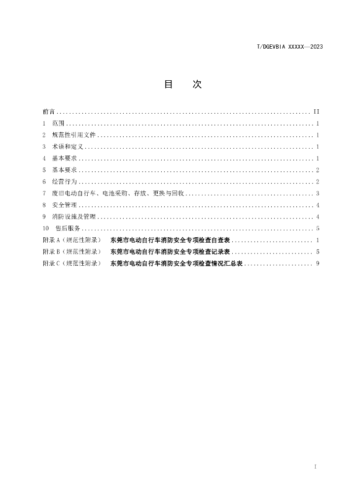 T/DGEVBIA XXXX-20XX 标准预览