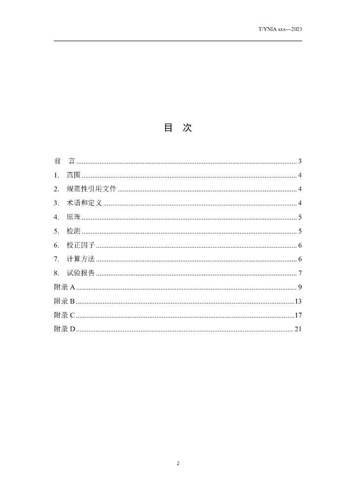 T/YNIA XXXX-20XX 标准预览