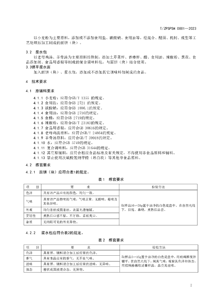 T/ZPSPSH XXXX-20XX 标准预览